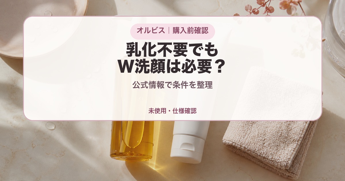 オルビス ザ クレンジング オイルは乳化不要でもW洗顔が必要かを確認する記事