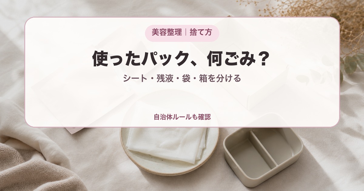 使用済みフェイスパックのシート、残液、袋、箱の捨て方を確認する記事