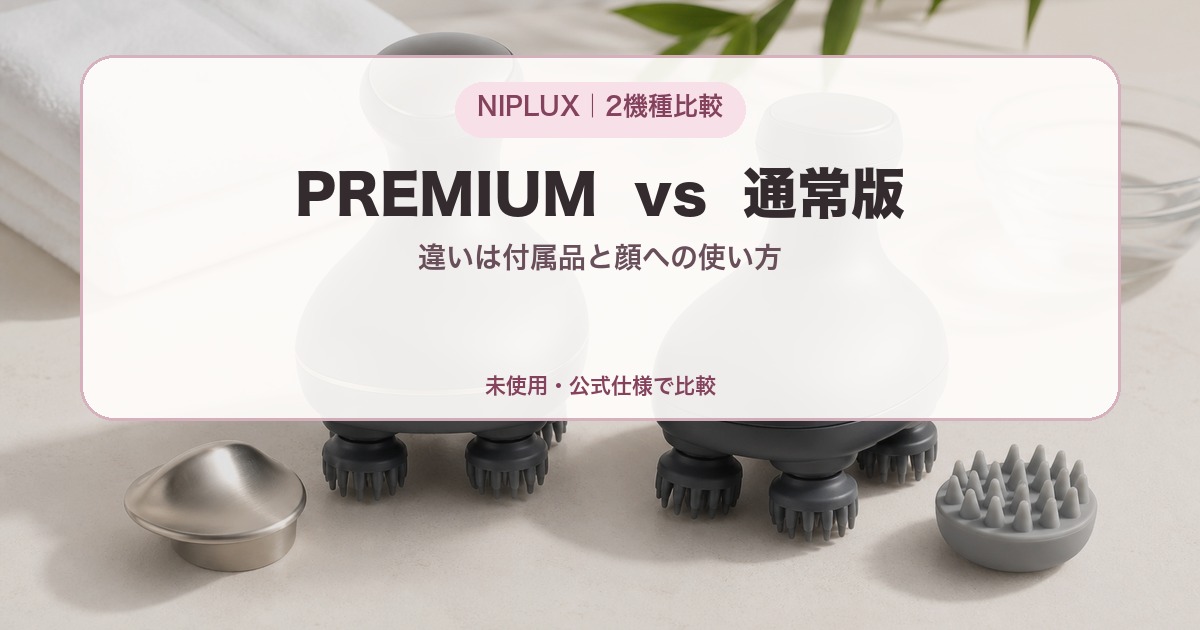 NIPLUX EMS HEAD SPA PREMIUMと通常版の付属品と使い方の違い
