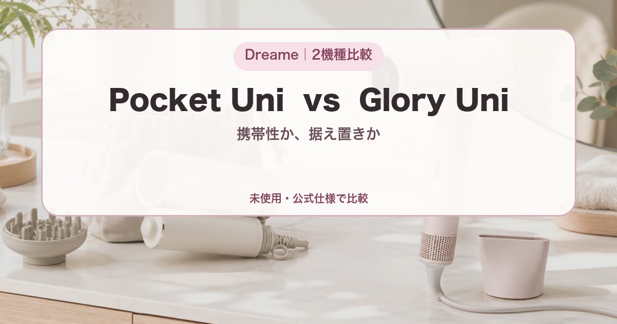 Dreame Pocket UniとGlory Uniの携帯性と使い方を比較する記事