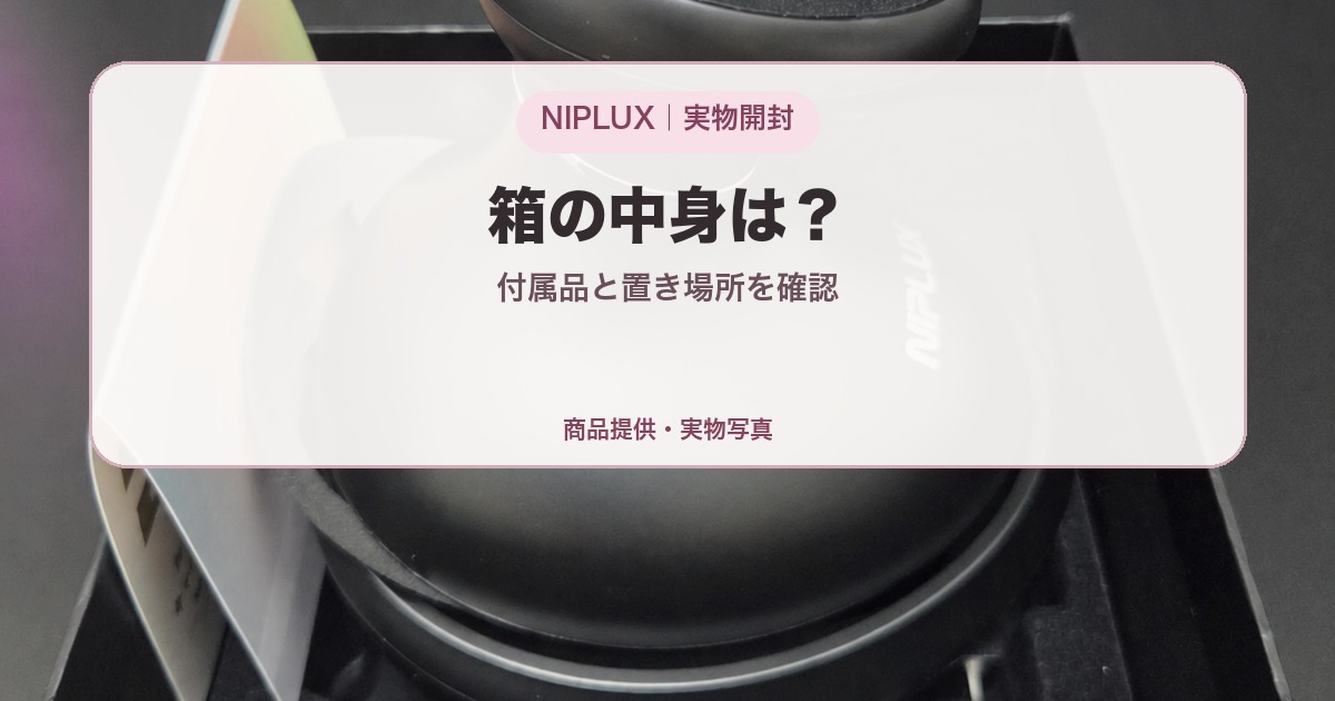 NIPLUX EMS HEAD SPA PREMIUMの箱の中身、付属品と置き場所を確認する記事