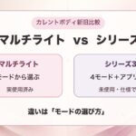 カレントボディ旧マルチライトとシリーズ3の購入前比較