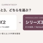 カレントボディのシリーズ2とシリーズ3。3波長のシンプルな操作と、6波長・MyDose対応の違いを比較。